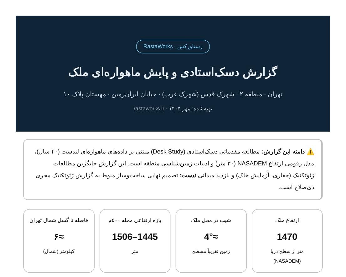 گزارش دسک‌استادی و پایش ماهواره‌ای ملک — نمونه‌ی شهرک قدس تهران